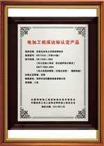 電加工機床達(dá)標(biāo)認(rèn)定產(chǎn)品